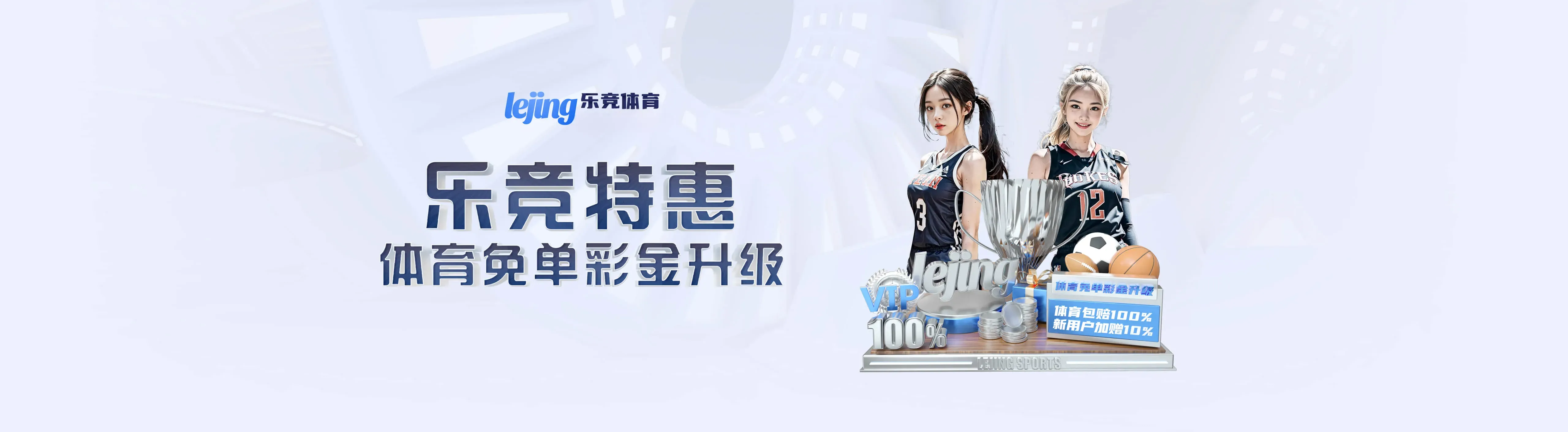 乐竞体育首页专题导航海报